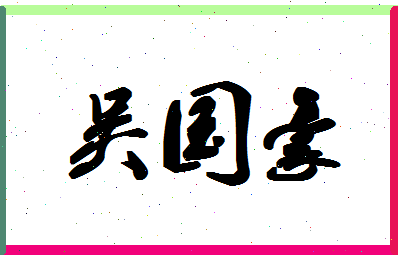 「吴国豪」姓名分数98分-吴国豪名字评分解析