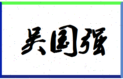 「吴国强」姓名分数88分-吴国强名字评分解析