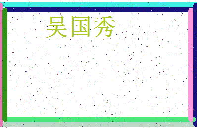 「吴国秀」姓名分数90分-吴国秀名字评分解析-第3张图片