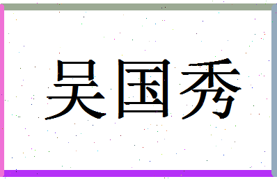 「吴国秀」姓名分数90分-吴国秀名字评分解析-第1张图片