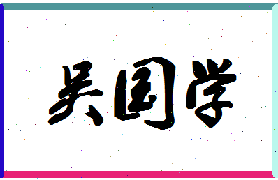 「吴国学」姓名分数74分-吴国学名字评分解析