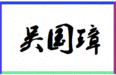 「吴国璋」姓名分数74分-吴国璋名字评分解析-第1张图片