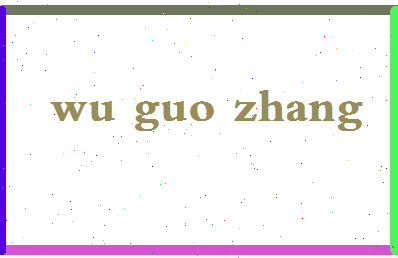 「吴国璋」姓名分数74分-吴国璋名字评分解析-第2张图片