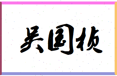 「吴国桢」姓名分数88分-吴国桢名字评分解析-第1张图片