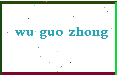 「吴国忠」姓名分数77分-吴国忠名字评分解析-第2张图片