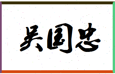 「吴国忠」姓名分数77分-吴国忠名字评分解析