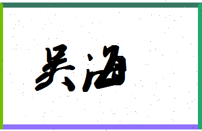 「吴海」姓名分数80分-吴海名字评分解析