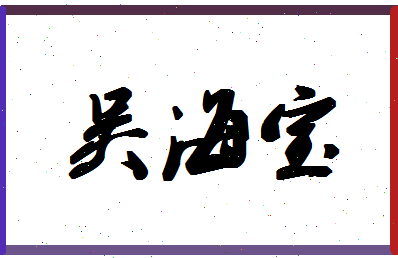 「吴海宝」姓名分数93分-吴海宝名字评分解析