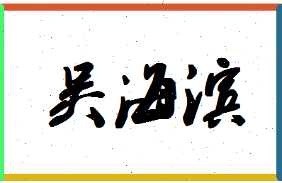 「吴海滨」姓名分数93分-吴海滨名字评分解析