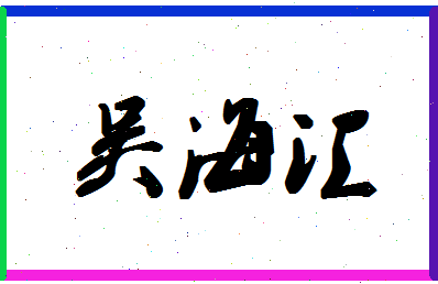 「吴海汇」姓名分数88分-吴海汇名字评分解析