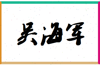 「吴海军」姓名分数72分-吴海军名字评分解析-第1张图片