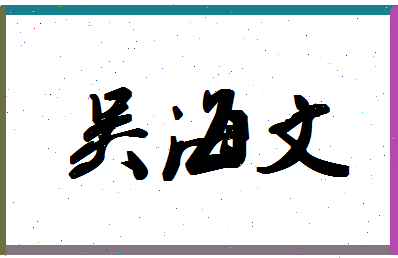 「吴海文」姓名分数91分-吴海文名字评分解析-第1张图片