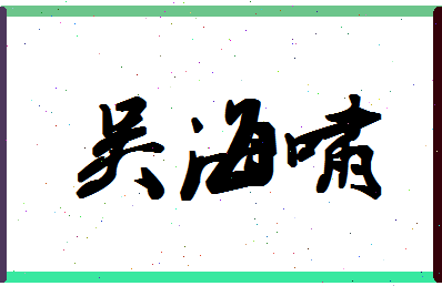 「吴海啸」姓名分数74分-吴海啸名字评分解析