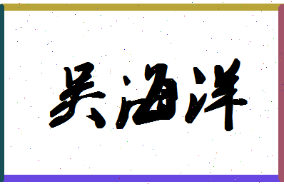 「吴海洋」姓名分数85分-吴海洋名字评分解析