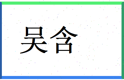 「吴含」姓名分数82分-吴含名字评分解析