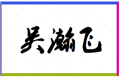 「吴瀚飞」姓名分数80分-吴瀚飞名字评分解析