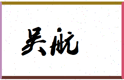 「吴航」姓名分数88分-吴航名字评分解析-第1张图片