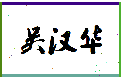 「吴汉华」姓名分数82分-吴汉华名字评分解析-第1张图片