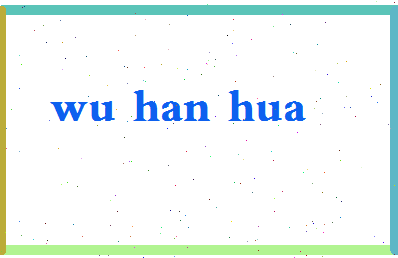 「吴汉华」姓名分数82分-吴汉华名字评分解析-第2张图片