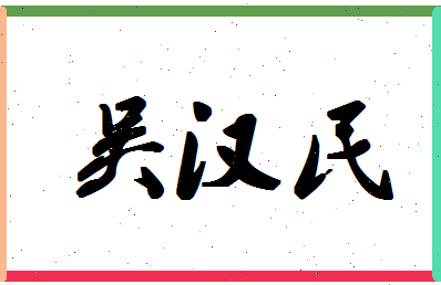 「吴汉民」姓名分数64分-吴汉民名字评分解析