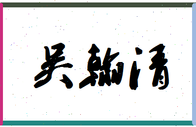 「吴翰清」姓名分数90分-吴翰清名字评分解析