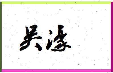 「吴濠」姓名分数87分-吴濠名字评分解析