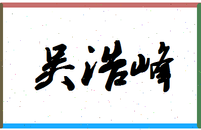 「吴浩峰」姓名分数85分-吴浩峰名字评分解析-第1张图片