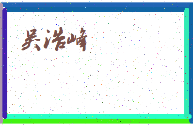 「吴浩峰」姓名分数85分-吴浩峰名字评分解析-第3张图片