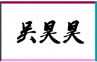 「吴昊昊」姓名分数98分-吴昊昊名字评分解析