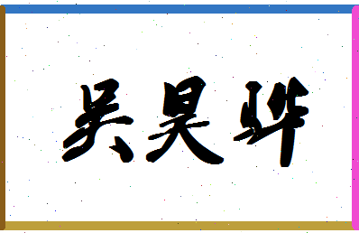 「吴昊骅」姓名分数98分-吴昊骅名字评分解析