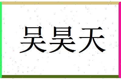 「吴昊天」姓名分数85分-吴昊天名字评分解析