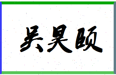 「吴昊颐」姓名分数98分-吴昊颐名字评分解析