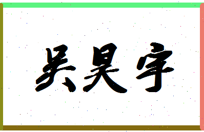 「吴昊宇」姓名分数93分-吴昊宇名字评分解析