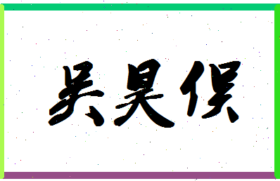 「吴昊俣」姓名分数98分-吴昊俣名字评分解析