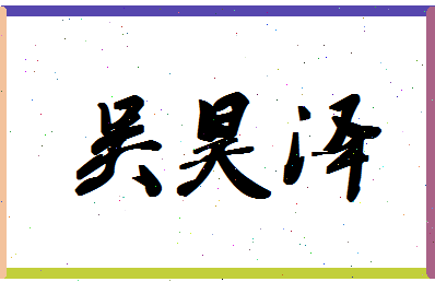 「吴昊泽」姓名分数98分-吴昊泽名字评分解析-第1张图片