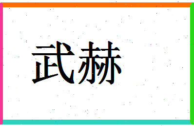 「武赫」姓名分数70分-武赫名字评分解析