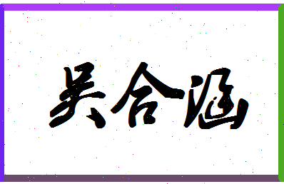 「吴合涵」姓名分数98分-吴合涵名字评分解析