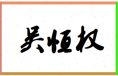 「吴恒权」姓名分数88分-吴恒权名字评分解析