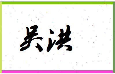 「吴洪」姓名分数88分-吴洪名字评分解析-第1张图片