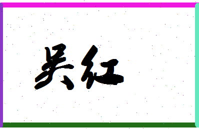 「吴红」姓名分数87分-吴红名字评分解析