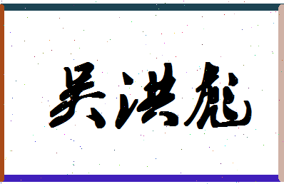 「吴洪彪」姓名分数80分-吴洪彪名字评分解析-第1张图片