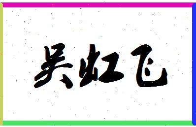 「吴虹飞」姓名分数98分-吴虹飞名字评分解析