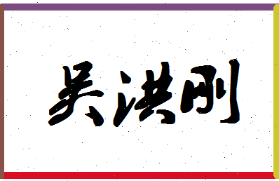 「吴洪刚」姓名分数74分-吴洪刚名字评分解析