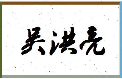 「吴洪亮」姓名分数72分-吴洪亮名字评分解析-第1张图片