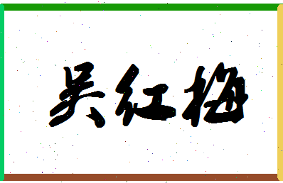 「吴红梅」姓名分数79分-吴红梅名字评分解析