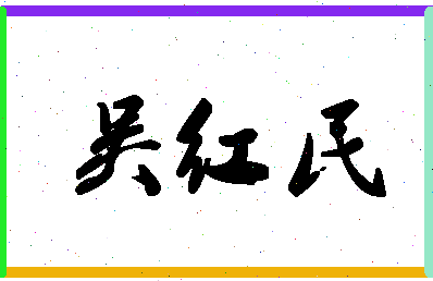 「吴红民」姓名分数90分-吴红民名字评分解析-第1张图片