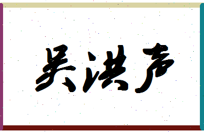 「吴洪声」姓名分数77分-吴洪声名字评分解析-第1张图片