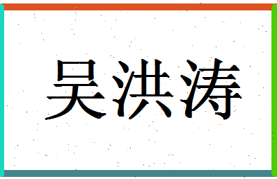 「吴洪涛」姓名分数85分-吴洪涛名字评分解析