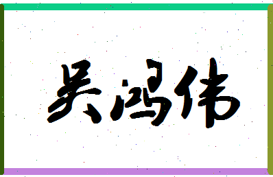 「吴鸿伟」姓名分数90分-吴鸿伟名字评分解析-第1张图片