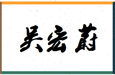 「吴宏蔚」姓名分数85分-吴宏蔚名字评分解析